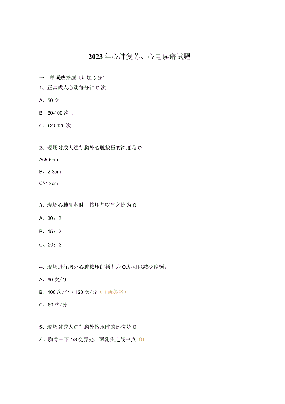 2023年心肺复苏、心电读谱试题.docx_第1页