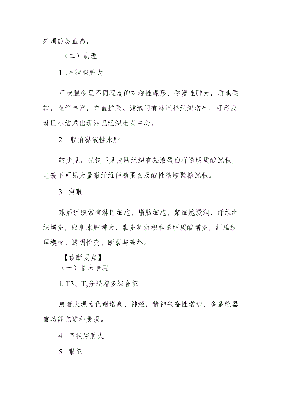 内分泌代谢病科甲状腺功能亢进症患者的护理技术与操作.docx_第3页