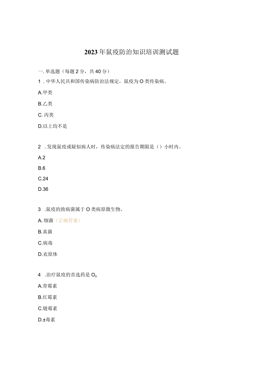 2023年鼠疫防治知识培训测试题.docx_第1页