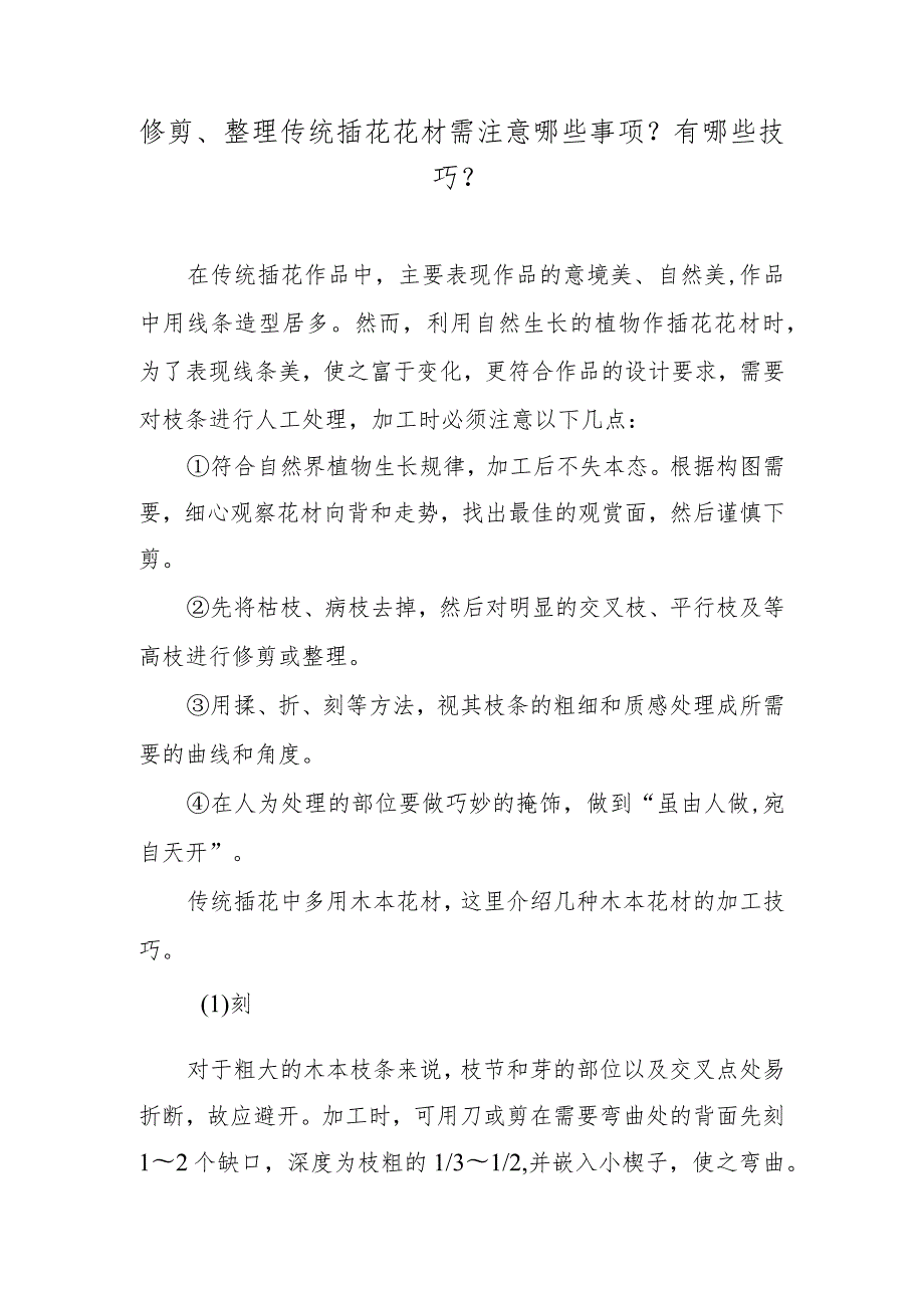 修剪、整理传统插花花材需注意哪些事项？有哪些技巧？.docx_第1页