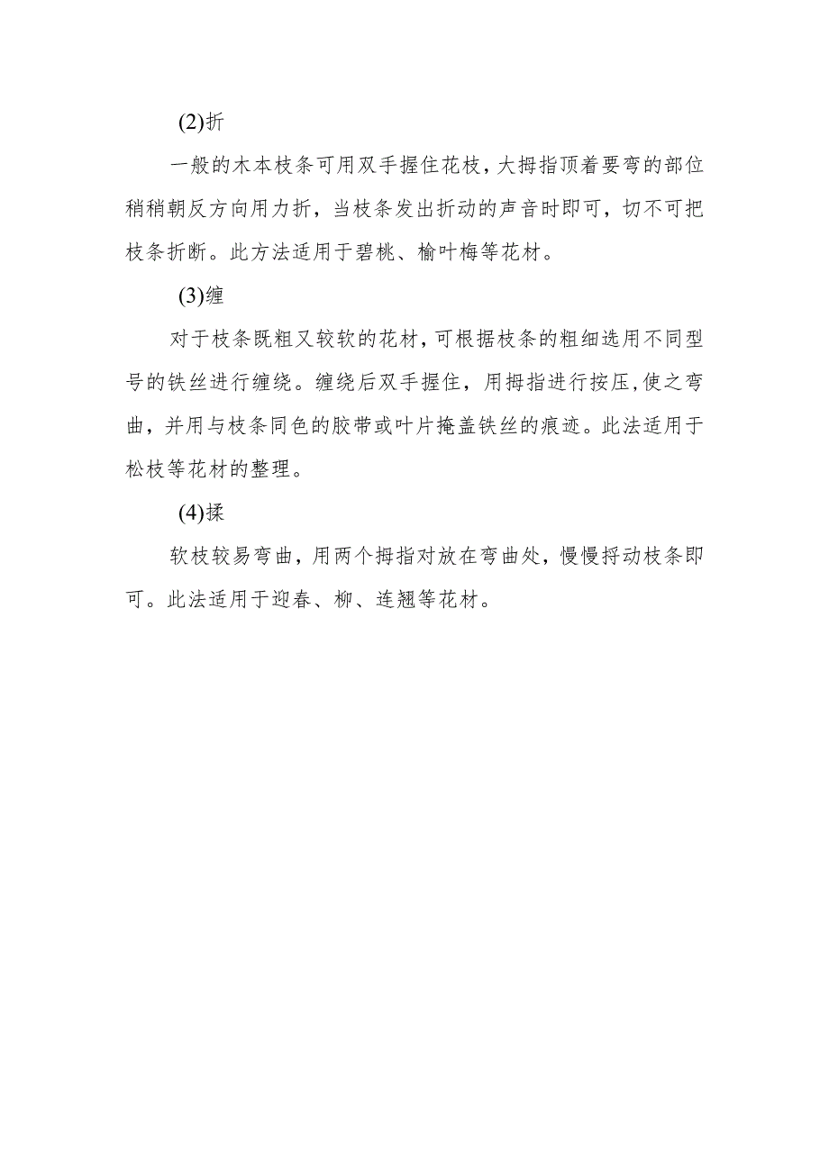 修剪、整理传统插花花材需注意哪些事项？有哪些技巧？.docx_第2页