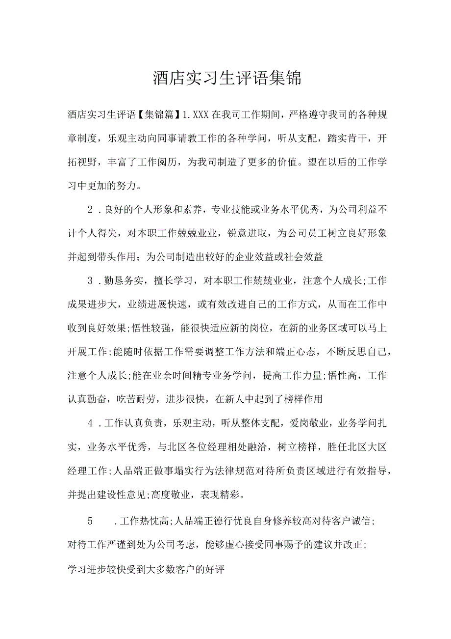 酒店实习生评语集锦.docx_第1页