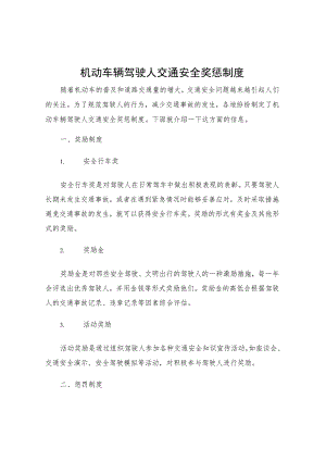 机动车辆驾驶人交通安全奖惩制度.docx