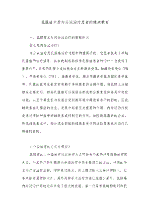 乳腺癌术后内分泌治疗患者的健康教育.docx