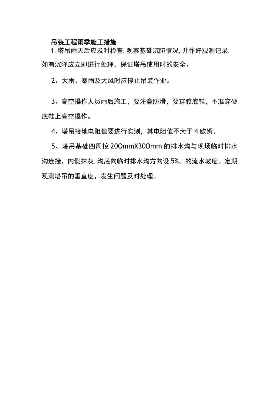 吊装工程雨季施工措施.docx_第1页