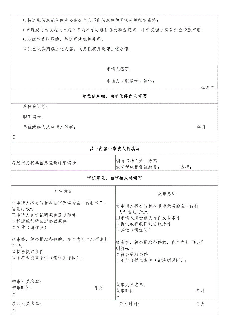 购买危改、拆迁、征收回迁房提取住房公积金申请表.docx_第2页