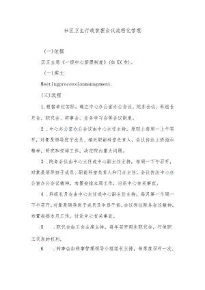 社区卫生行政管理会议流程化管理.docx