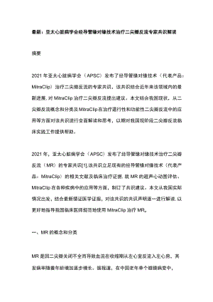 最新：亚太心脏病学会经导管缘对缘技术治疗二尖瓣反流专家共识解读.docx