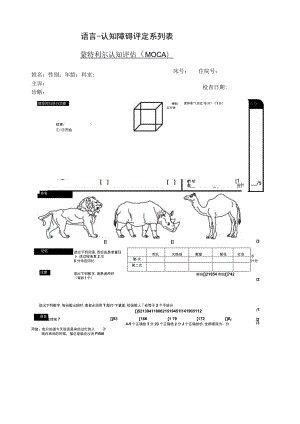 康复医学科蒙特利尔认知评估MoCA.docx