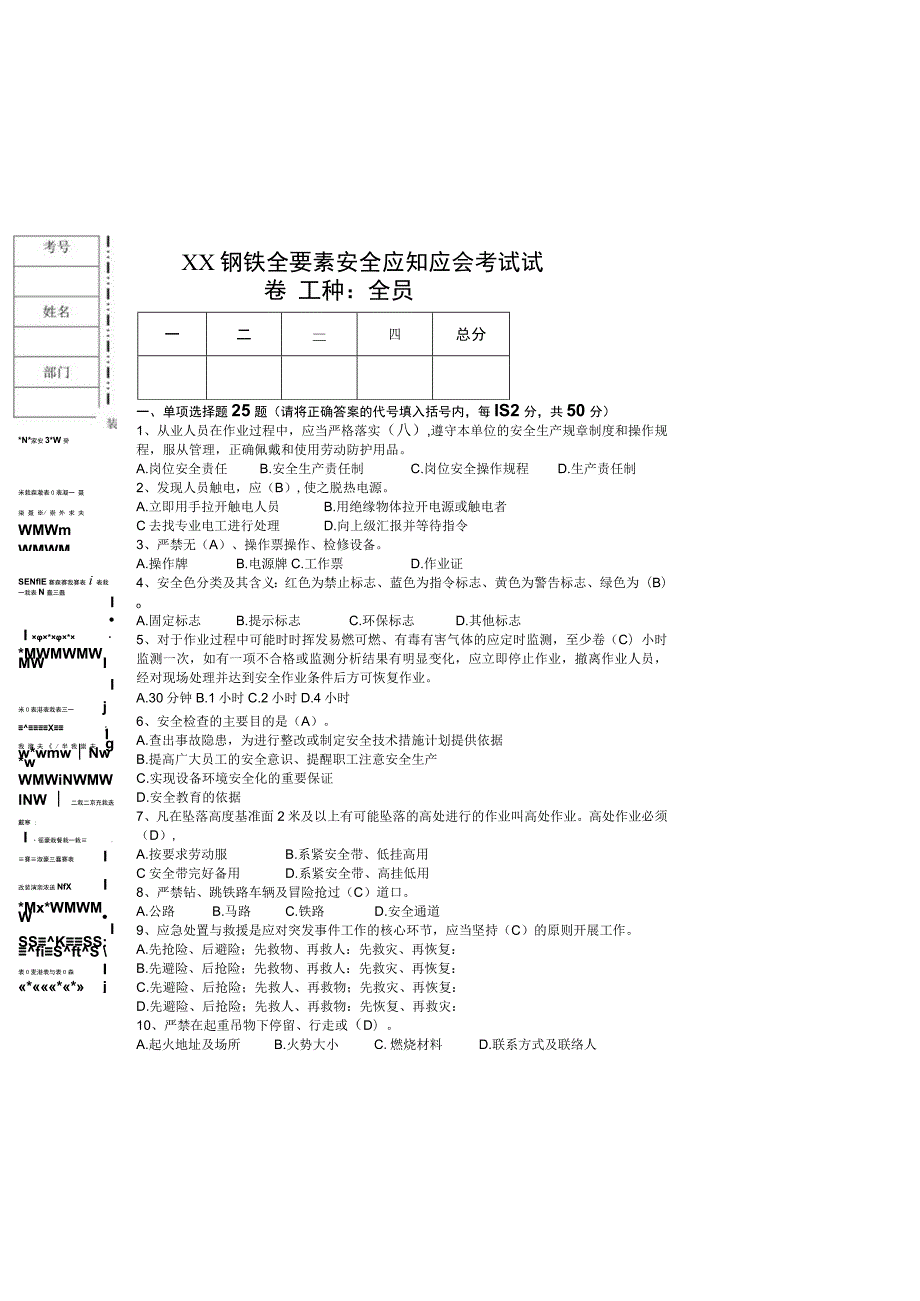 XX钢铁全要素安全应知应会考试试卷及答案.docx_第2页