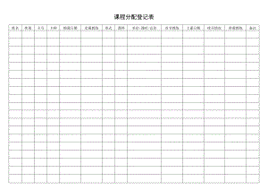 课程分配登记表.docx