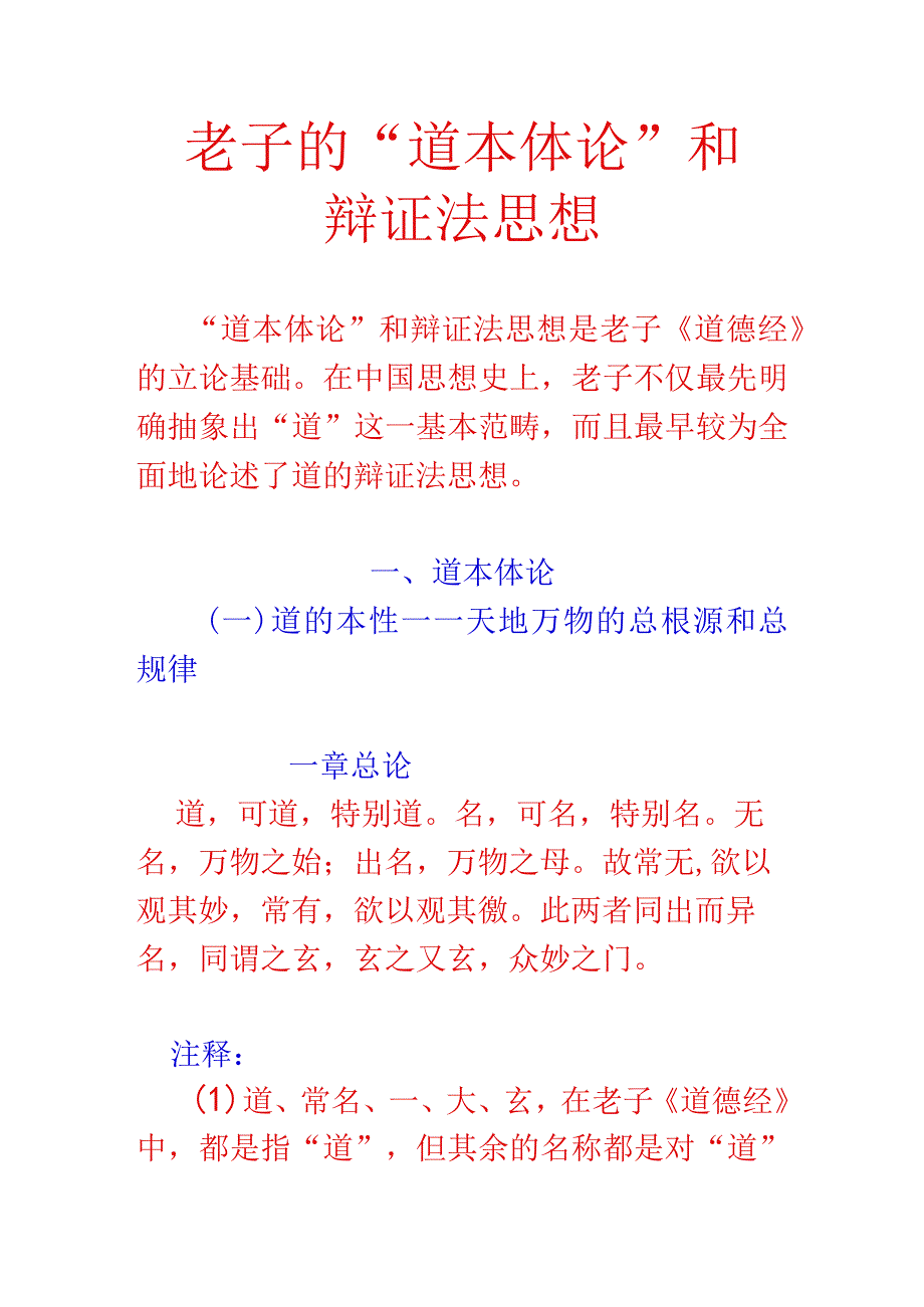 老子的“道本体论.docx_第1页