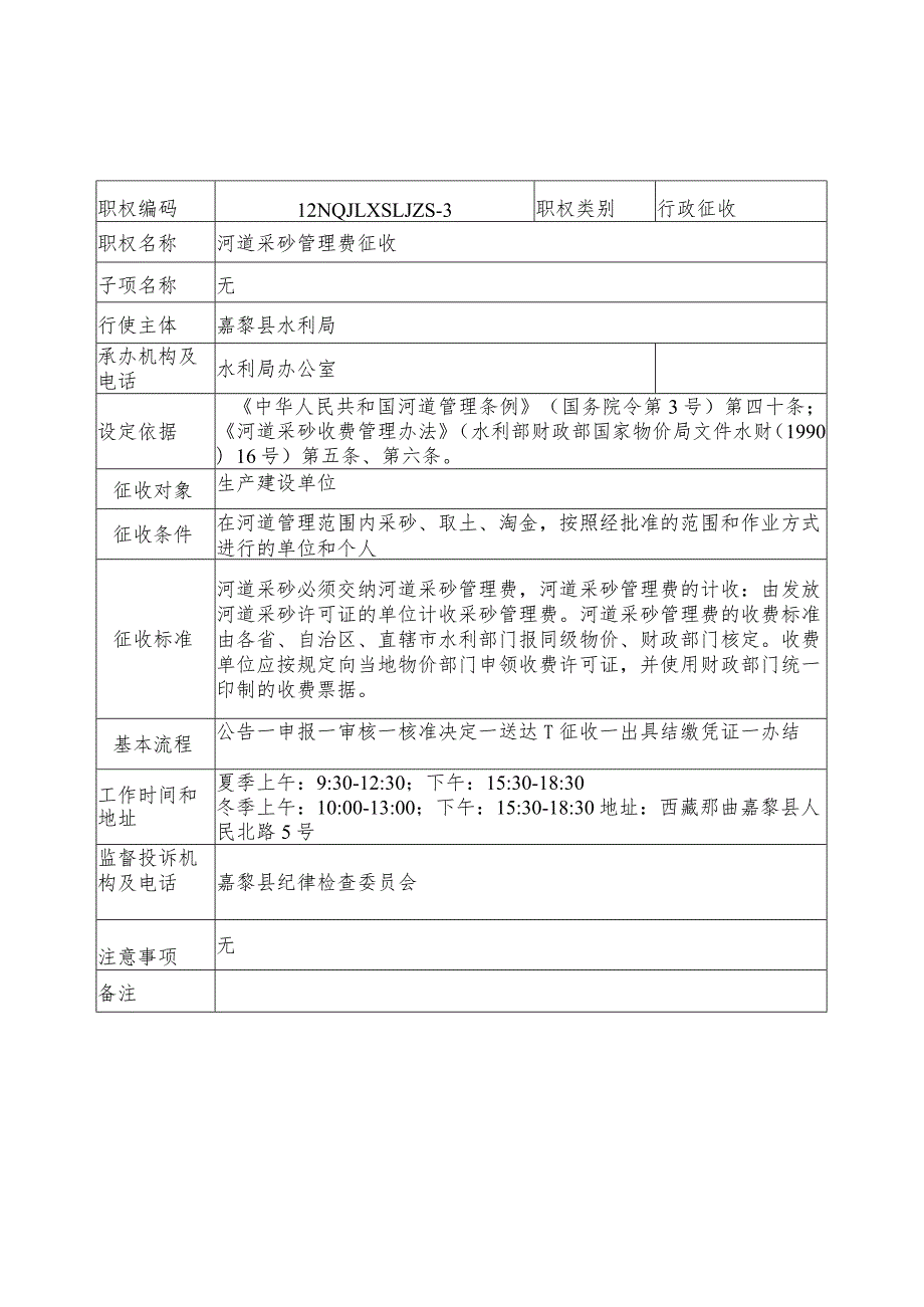 那曲地区嘉黎县水利局征收服务指南.docx_第3页