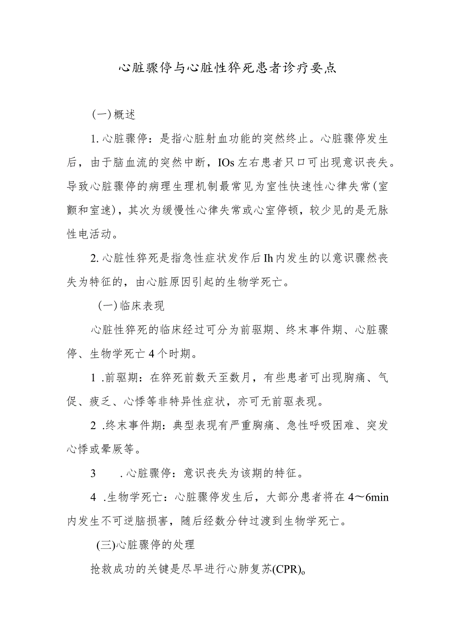 心脏骤停与心脏性猝死患者诊疗要点.docx_第1页