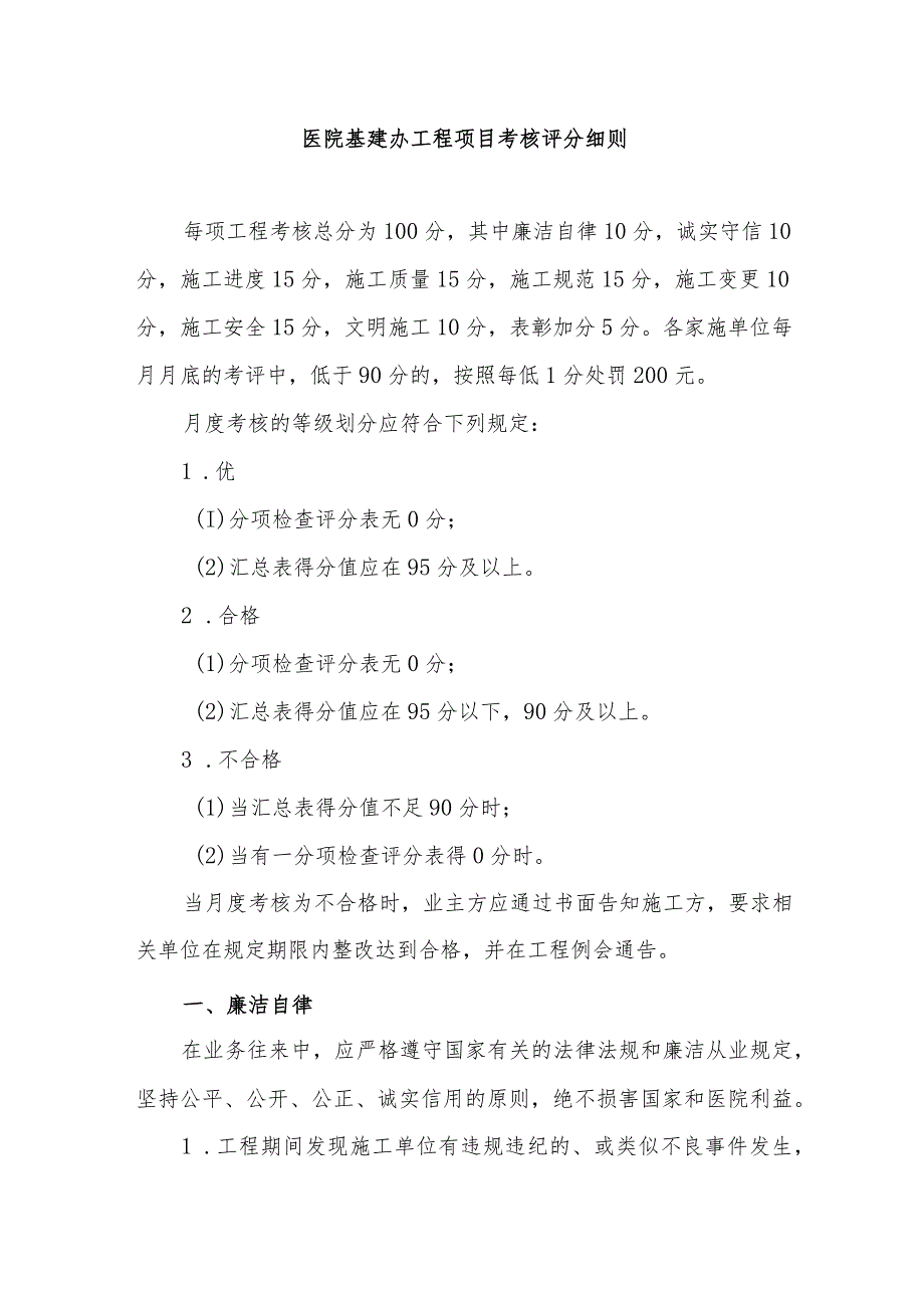 医院基建办工程项目考核评分细则.docx_第1页