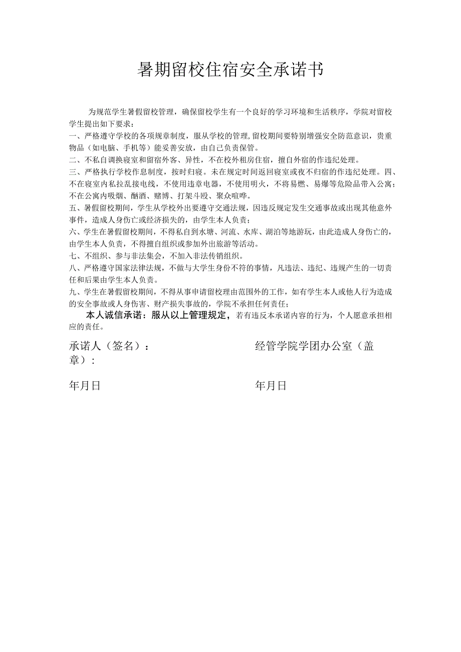 暑假留校学生安全承诺书.docx_第1页