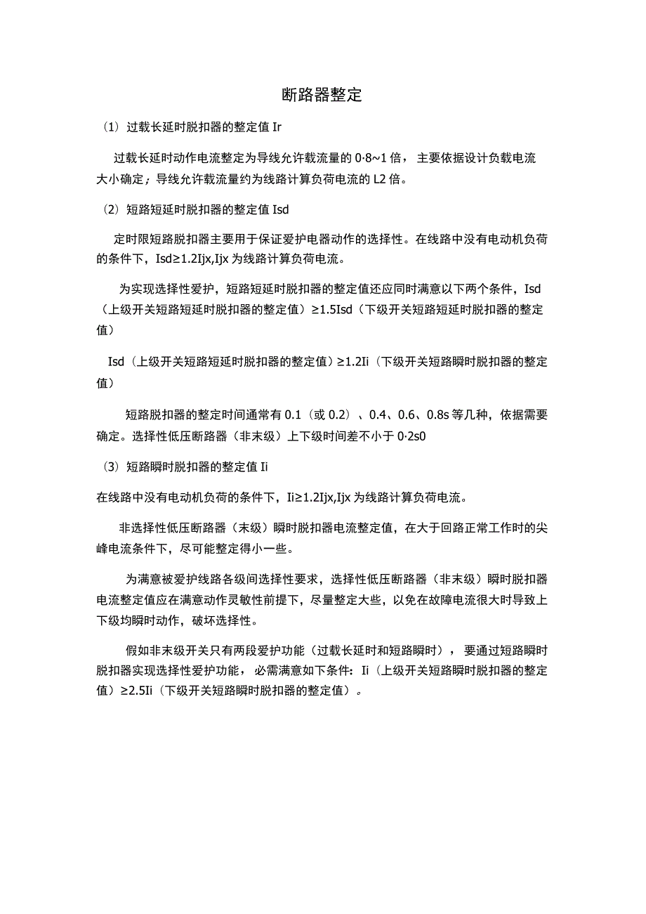 万能断路器整定方法实例.docx_第1页