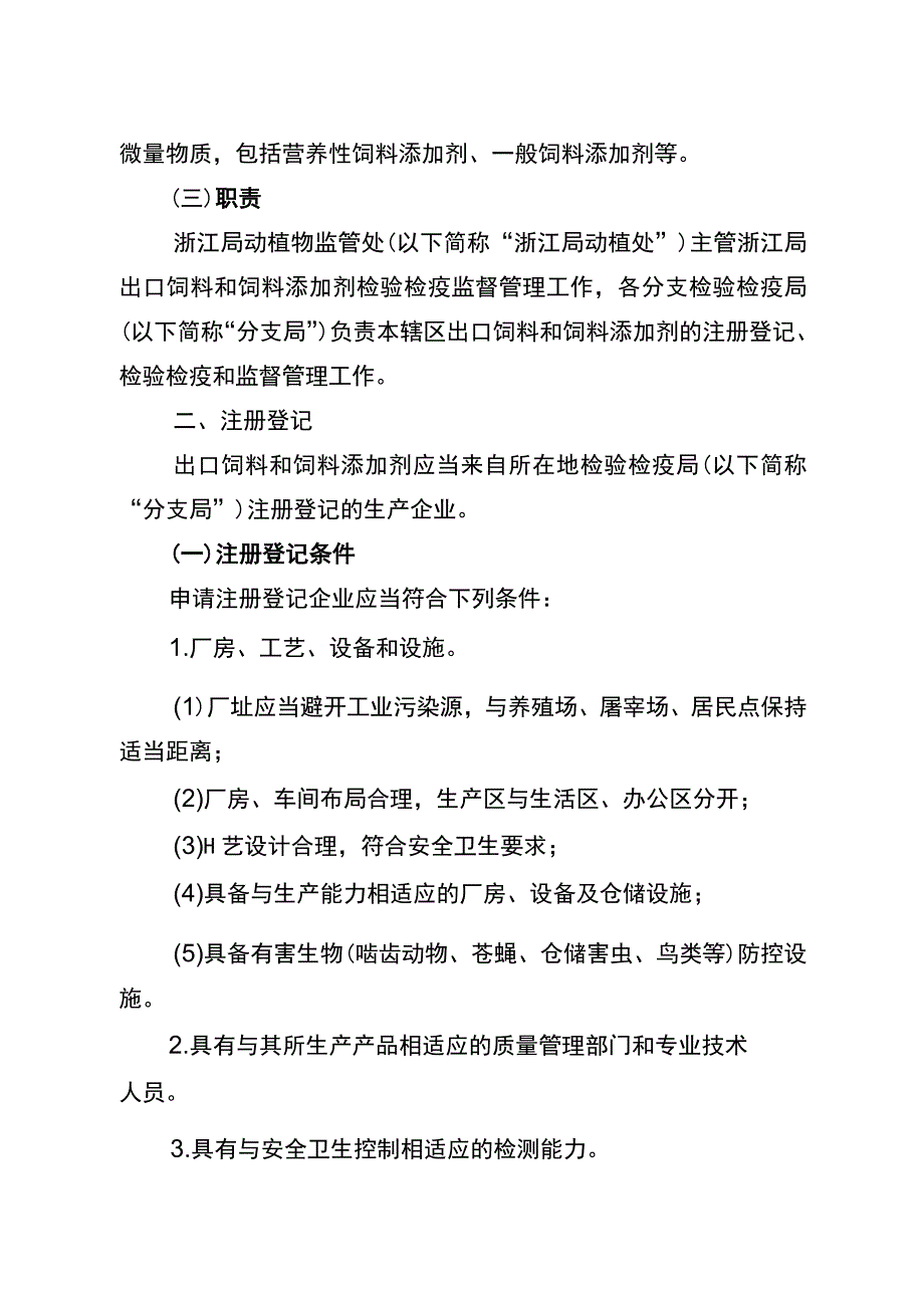 浙江检验检疫局出口饲料和饲料添加剂检验检疫工作规范.docx_第2页