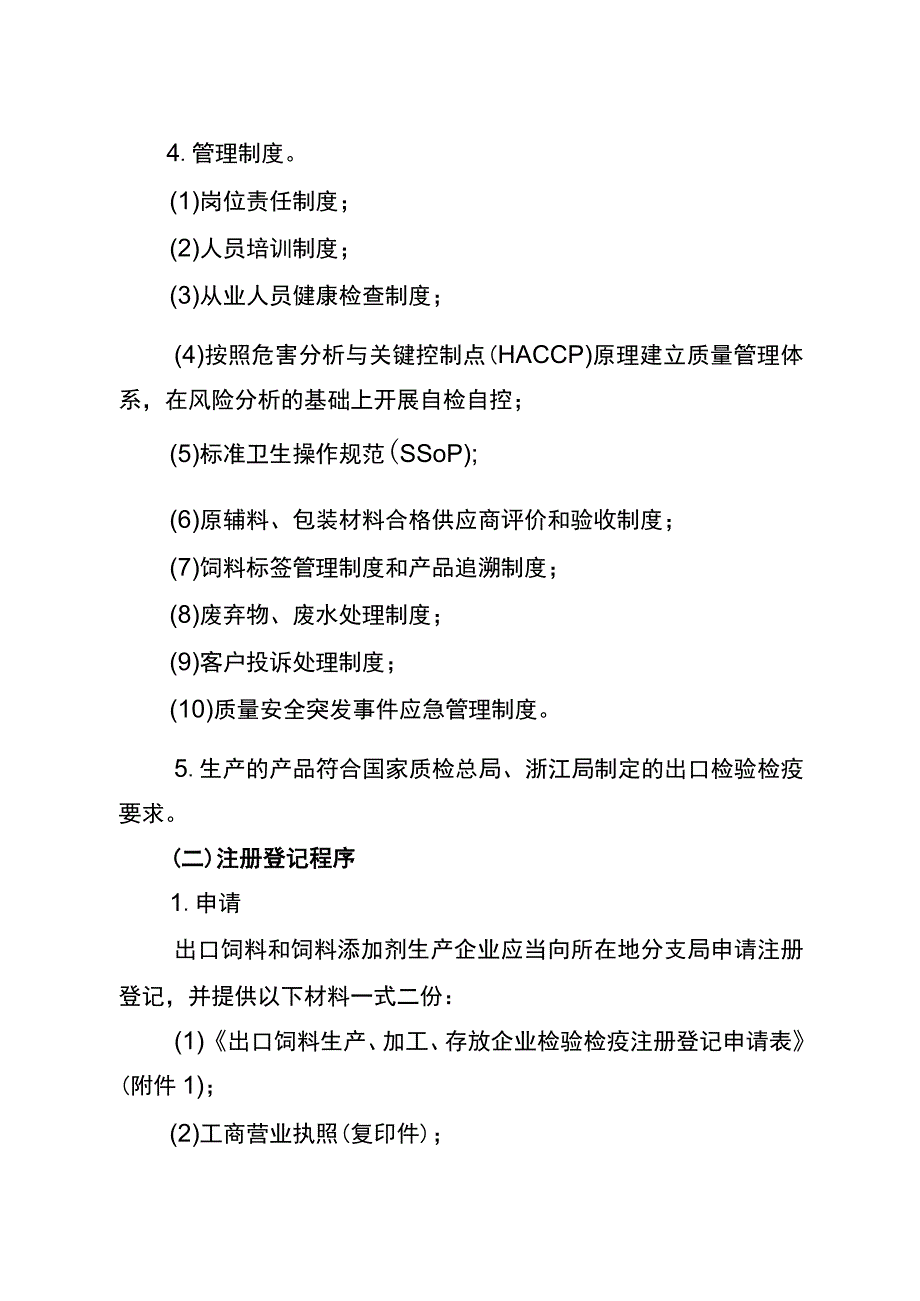 浙江检验检疫局出口饲料和饲料添加剂检验检疫工作规范.docx_第3页