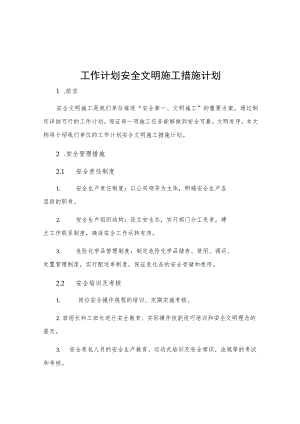 工作计划安全文明施工措施计划.docx