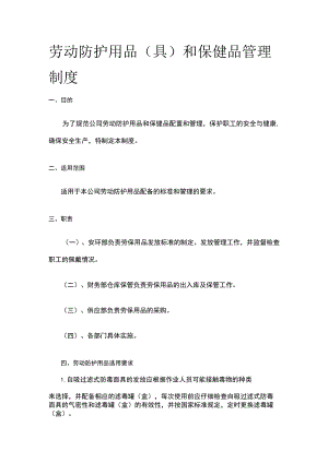 劳动防护用品（具）和保健品管理制度[全].docx