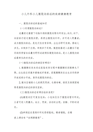 小儿外科小儿腹股沟斜疝的疾病健康教育.docx