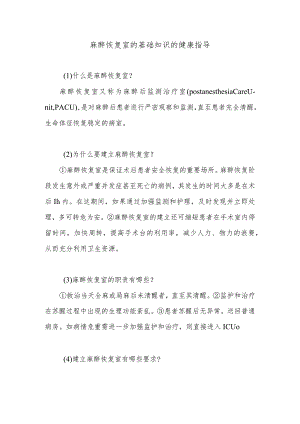 麻醉恢复室的基础知识的健康指导.docx