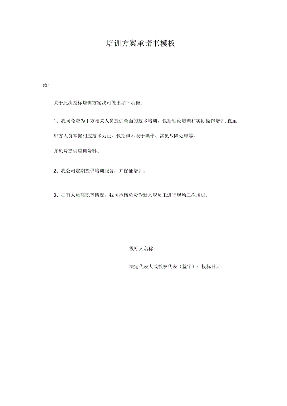 培训方案承诺书模板.docx_第1页