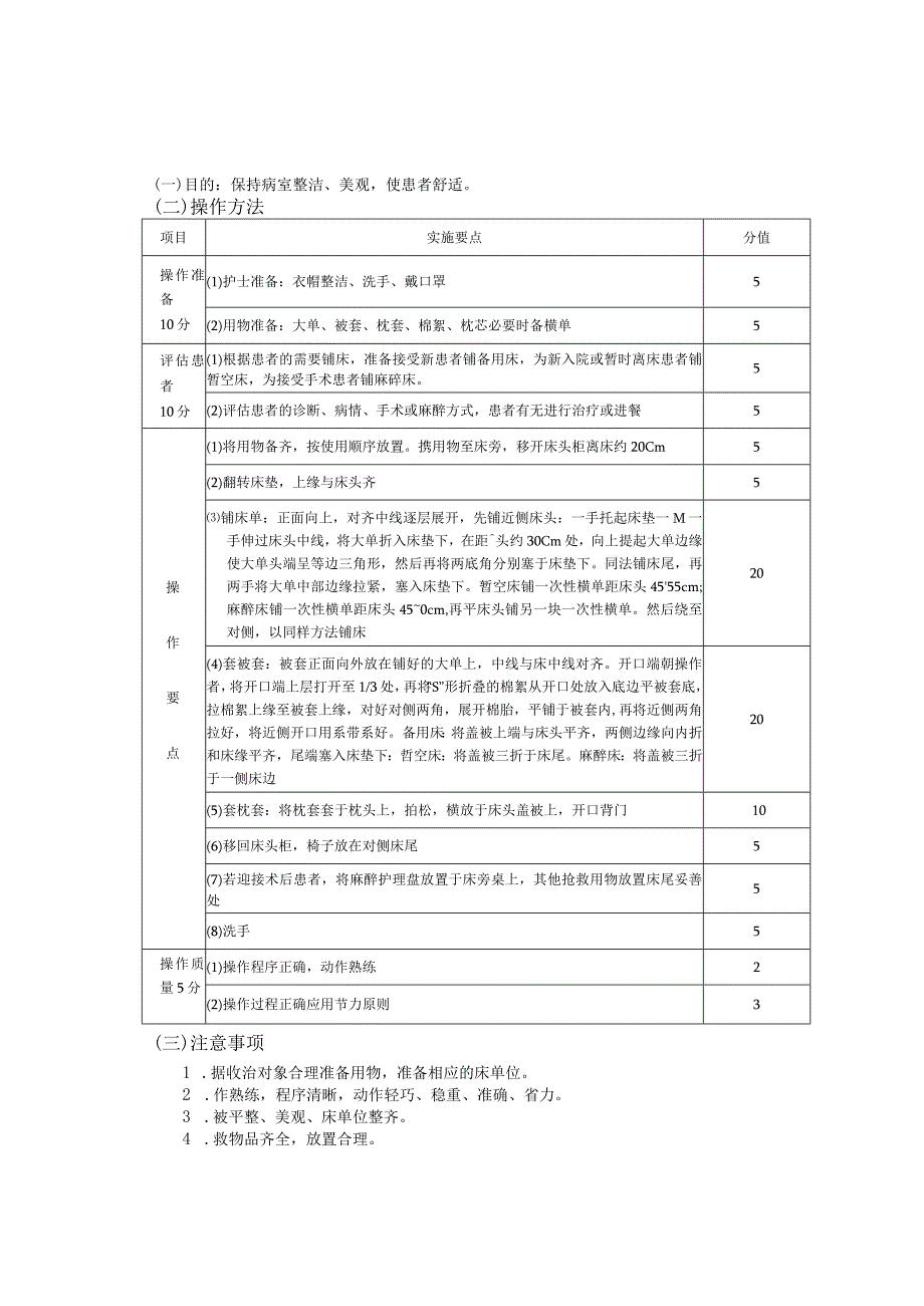 铺床护理操作规范考核评分标准.docx_第2页