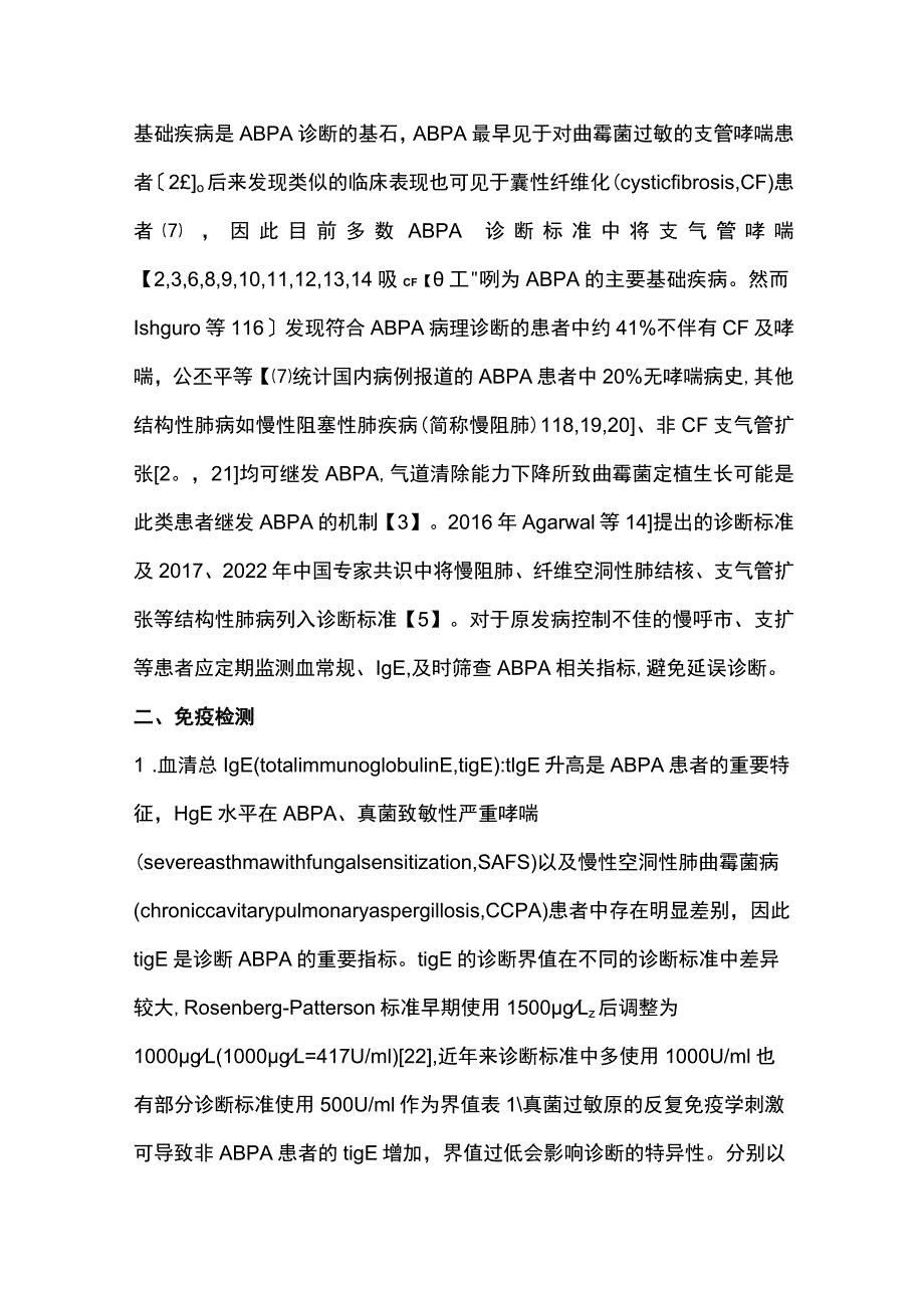 2023变应性支气管肺曲霉病诊断指标.docx_第2页