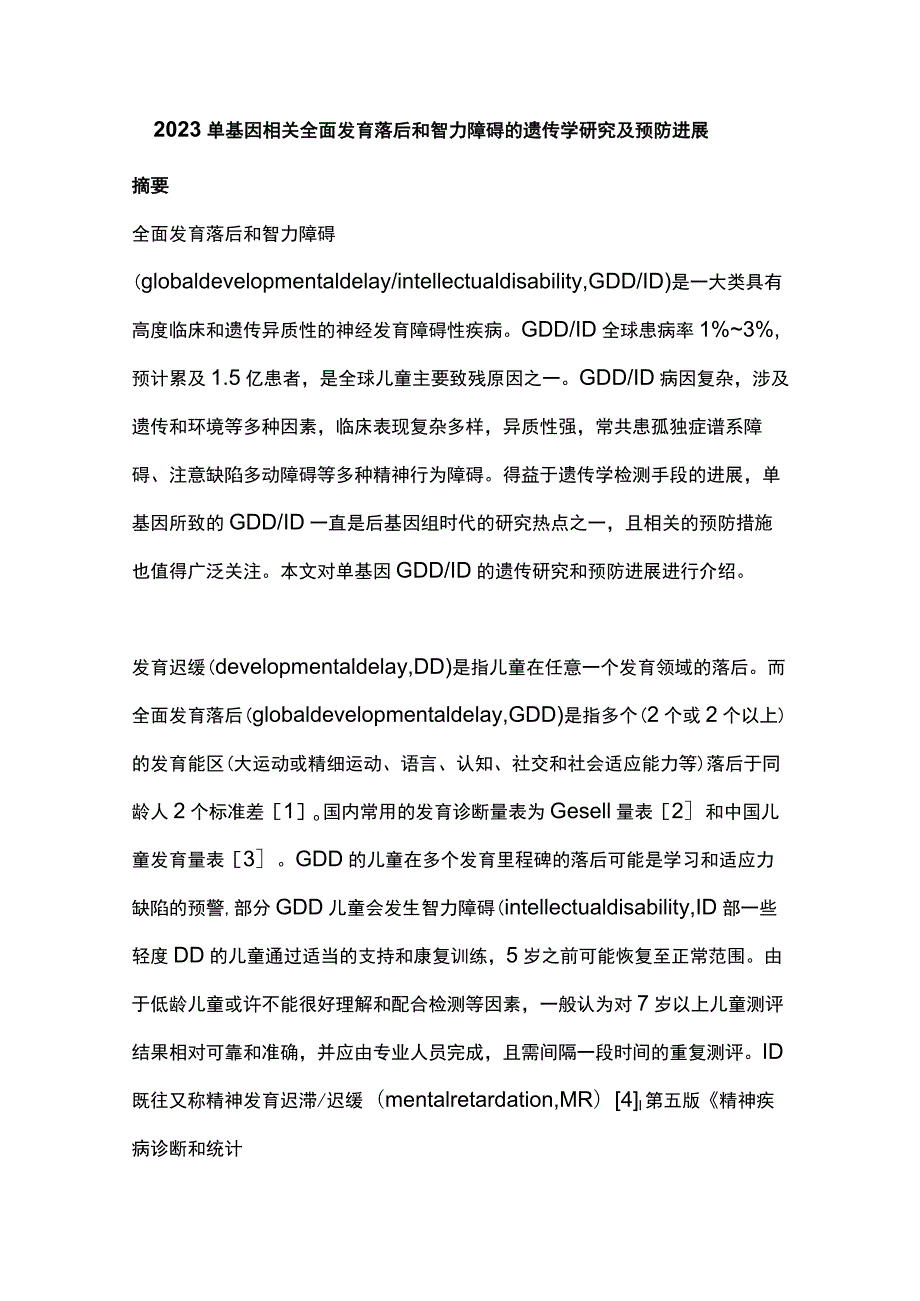 2023单基因相关全面发育落后和智力障碍的遗传学研究及预防进展.docx_第1页