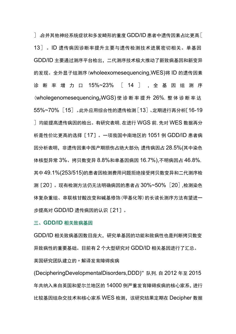 2023单基因相关全面发育落后和智力障碍的遗传学研究及预防进展.docx_第3页