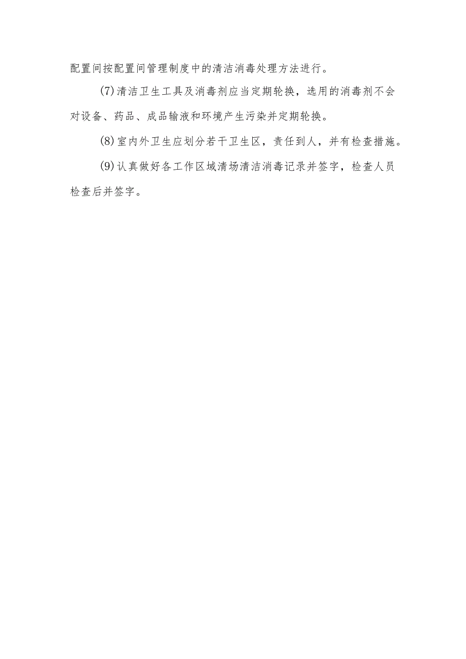 静脉用药调配中心（室）清场清洁、消毒工作制度.docx_第2页