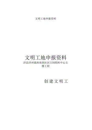 文明工地申报资料.docx