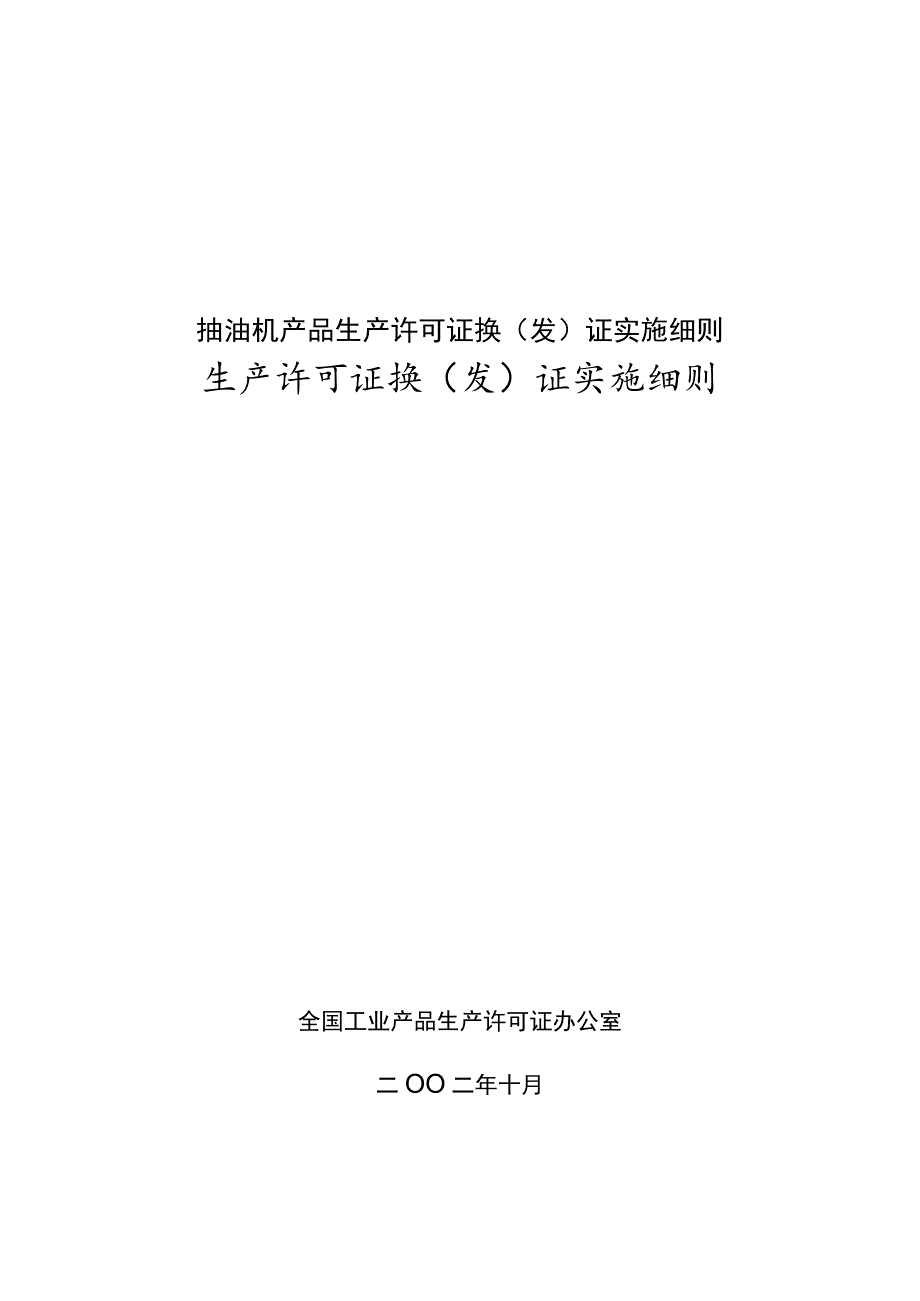 抽油机产品生产许可证换（发）证实施细则.docx_第1页