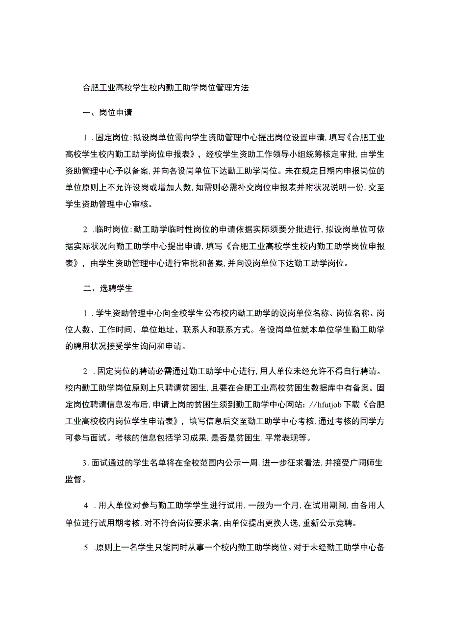 合肥工业大学学生校内勤工助学岗位管理办法(精).docx_第1页