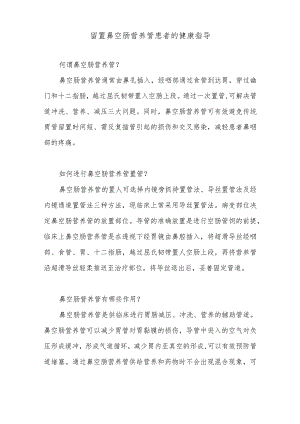 留置鼻空肠营养管患者的健康指导.docx