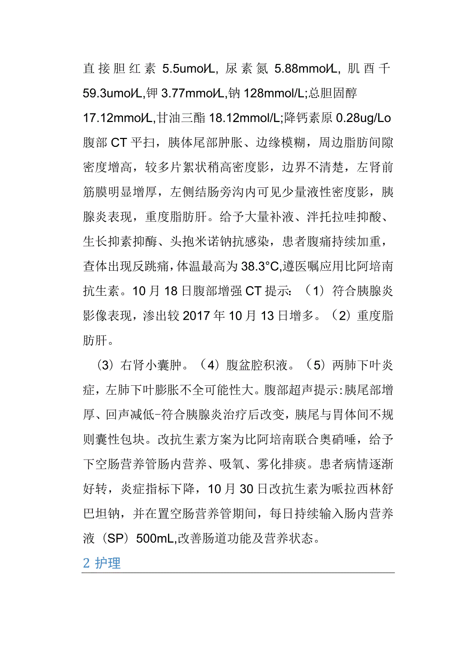 1例急性胰腺炎患者的个案护理.docx_第2页