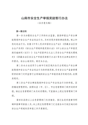 山南市安全生产举报奖励暂行办法.docx