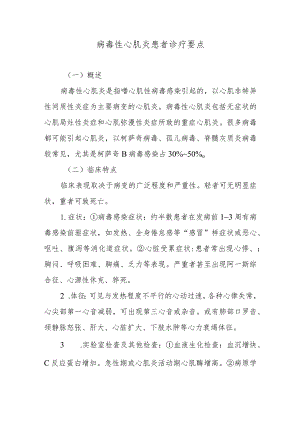 病毒性心肌炎患者诊疗要点.docx