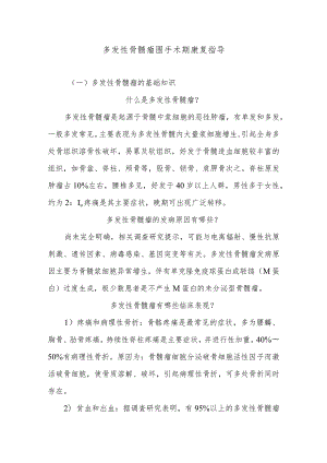 多发性骨髓瘤围手术期康复指导.docx