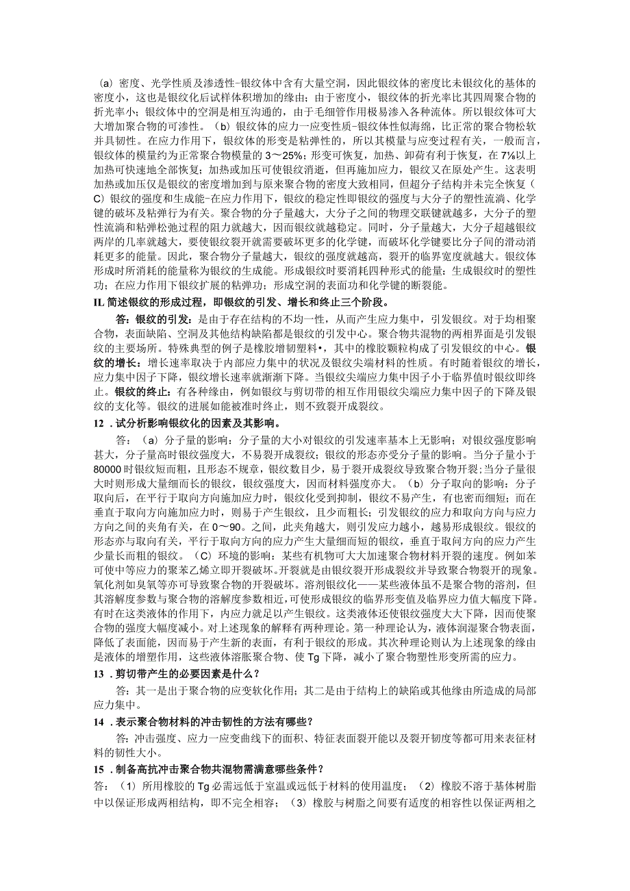 聚合物共混改性 简答题.docx_第2页