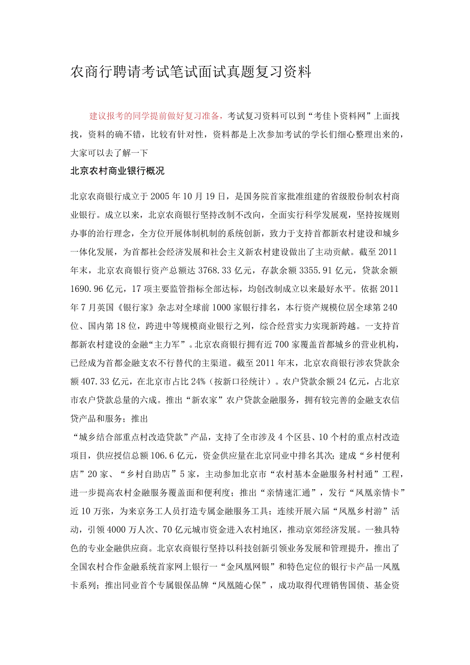 北京农村商业农商银行2015-2016年招聘考试笔试题内容历年考试真题.docx_第1页