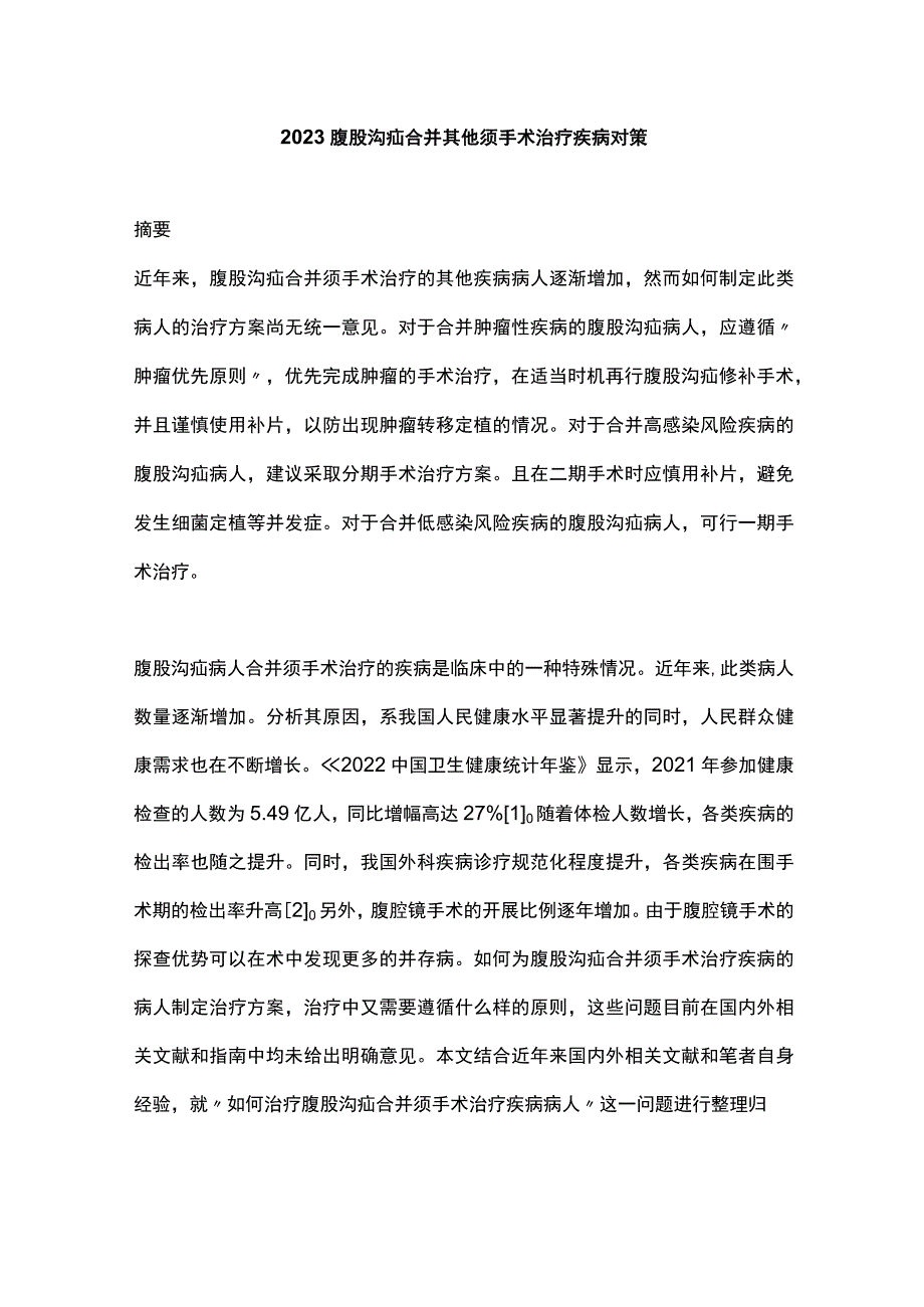 2023腹股沟疝合并其他须手术治疗疾病对策.docx_第1页