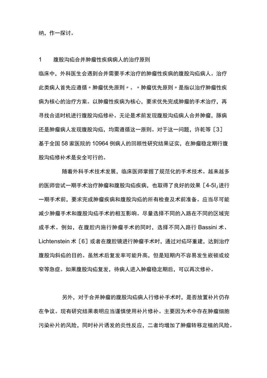 2023腹股沟疝合并其他须手术治疗疾病对策.docx_第2页