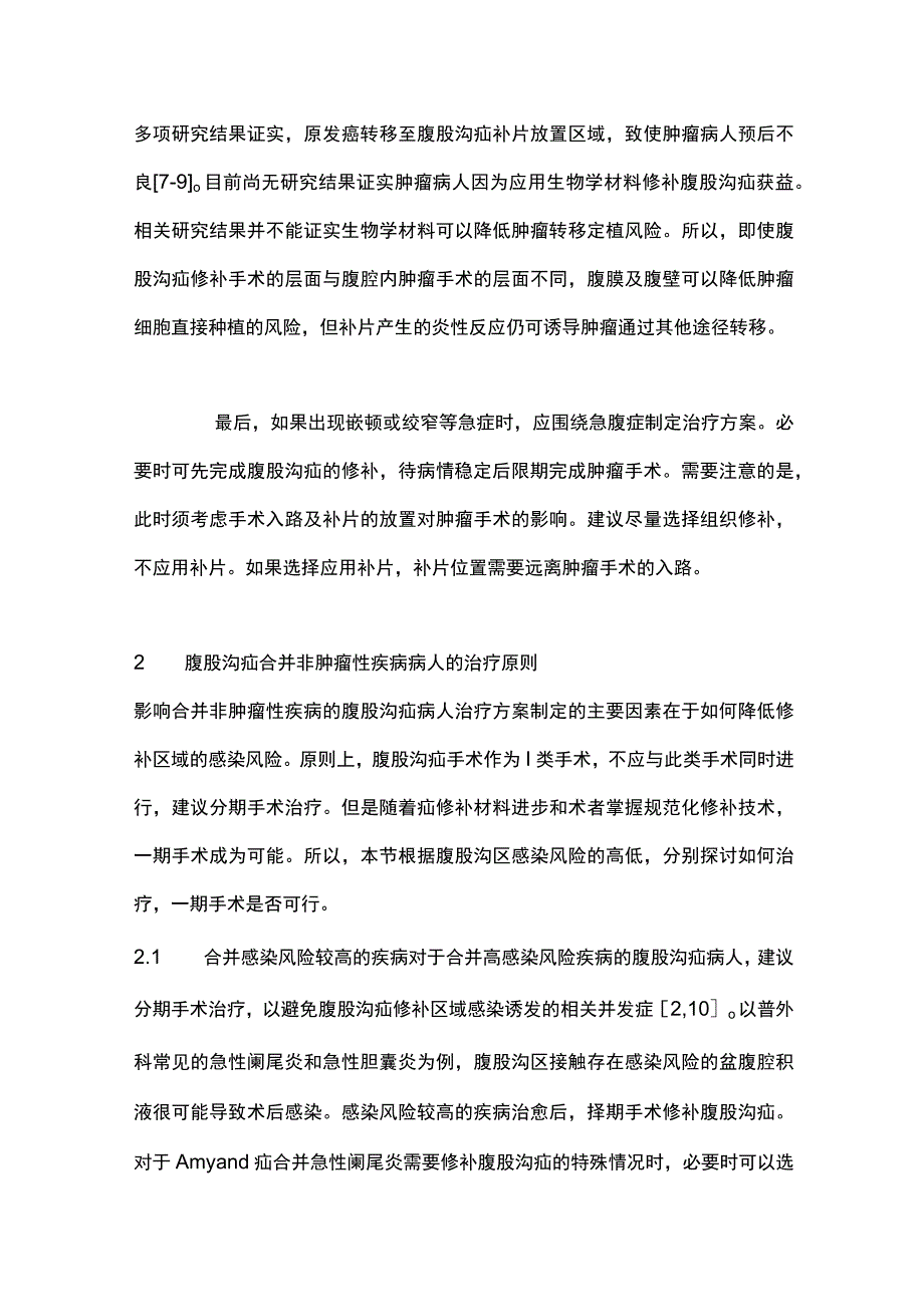 2023腹股沟疝合并其他须手术治疗疾病对策.docx_第3页