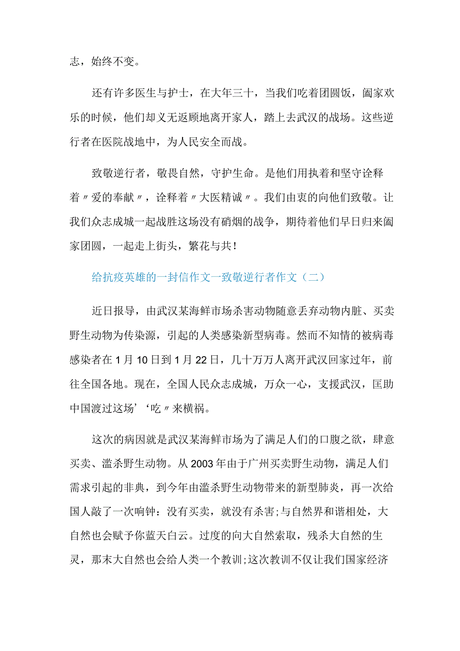 关于给抗疫英雄的一封信作文_致敬逆行者作文精选5篇.docx_第2页