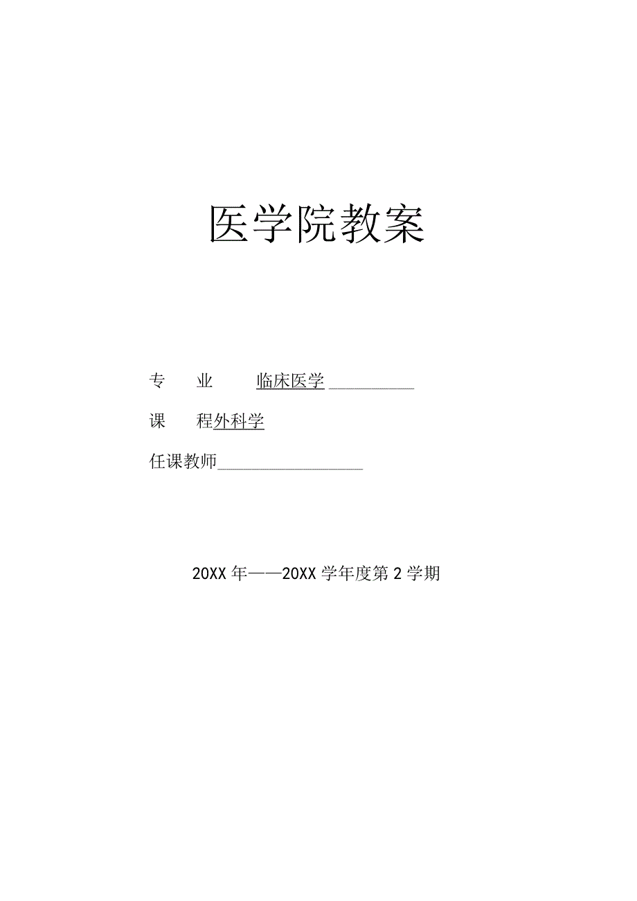 外科学移植医学院教案.docx_第1页