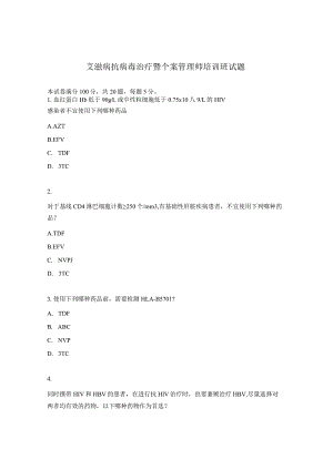 艾滋病抗病毒治疗暨个案管理师培训班试题.docx