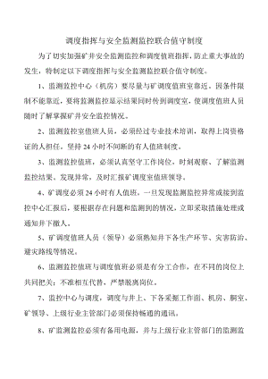 调度指挥与安全监测监控联合值守制度.docx